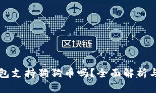 比特派钱包支持狗狗币吗？全面解析与使用指南