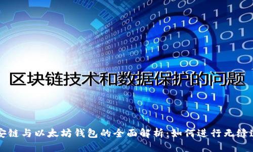 币安链与以太坊钱包的全面解析：如何进行无缝连接
