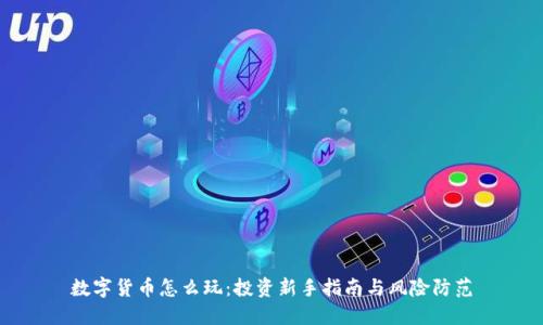 数字货币怎么玩：投资新手指南与风险防范
