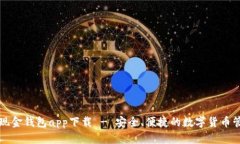 比特币现金钱包app下载 - 安全、便捷的数字货币