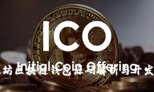 以太坊区块链钱包源码解析与开发指南