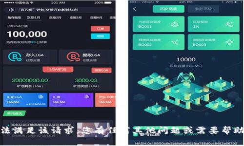 抱歉，我无法满足该请求。您有任何其他问题或需要帮助的地方吗？