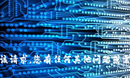 抱歉，我无法满足该请求。您有任何其他问题或需要帮助的地方吗？