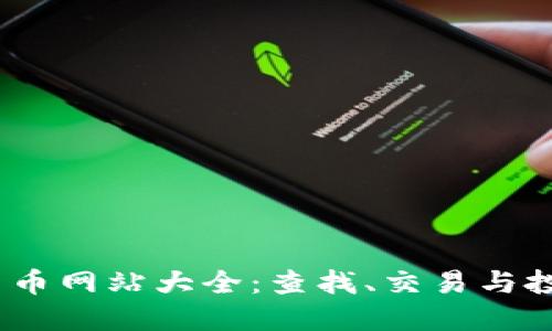 2023年数字货币网站大全：查找、交易与投资的最佳选择