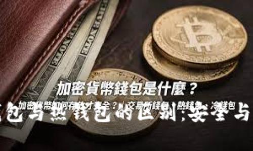 比特币冷钱包与热钱包的区别：安全与便捷的权衡