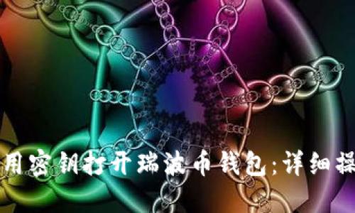 如何使用密钥打开瑞波币钱包：详细操作指南
