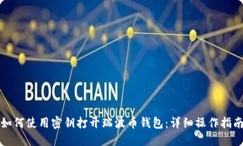 如何使用密钥打开瑞波币钱包：详细操作指南