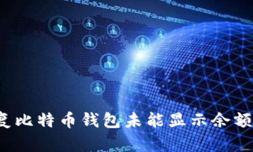 如何修复比特币钱包未能显示余额的问题？