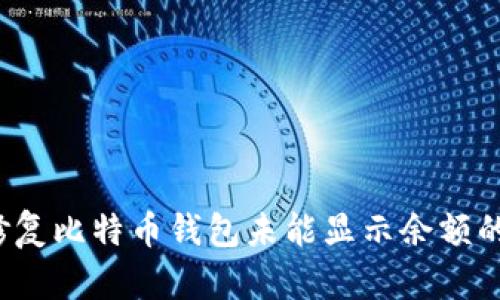 如何修复比特币钱包未能显示余额的问题？