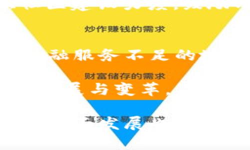 jiaoti深入了解数字货币UUU：崛起背景、影响及未来发展/jiaoti
数字货币, UUU, 区块链, 加密货币/guanjianci

在当今数字经济迅速发展的时代，数字货币已成为金融领域的重要组成部分。UUU作为一种新兴的数字货币，正在逐渐获得市场的关注和认可。本文将深入探讨UUU的起源、技术基础、市场表现及未来发展趋势，并解答一些与UUU相关的常见问题，帮助读者全面了解这一充满潜力的数字资产。

一、UUU的起源及发展背景
UUU的诞生源于对传统金融体系的不满以及对新兴技术的探索。随着比特币和以太坊等加密货币的崛起，越来越多的投资者和开发者开始关注区块链技术的潜力，这为UUU的开发提供了良好的土壤。UUU项目团队由一群对区块链技术充满热情的专业人士组成，致力于打造一个低交易费用、高效率的数字货币平台。

UUU的核心理念是通过去中心化、透明化的方式重塑金融服务，以便让更多的人能够参与到这一崭新的金融生态系统中。同时，随着全球各国对数字货币的监管政策逐步完善，UUU也在积极与各方合作，以确保合规性和安全性，建立起用户的信任。

二、UUU的技术基础
UUU基于先进的区块链技术，采用了分布式账本技术，从而确保交易的透明性和安全性。每一笔交易都会被记录在区块链上，任何人都可以随时访问这些数据，确保了权威与可信性。同时，UUU还使用了智能合约技术，允许用户在没有第三方介入的情况下，自动执行合约条款，提高了交易的效率。

为了保障系统的安全性，UUU还采用了多重签名技术和加密算法，防止黑客攻击和资金盗窃。此外，为了降低交易费用，UUU采用了创新的共识算法，该算法不仅提高了交易速度，还降低了能耗，符合可持续发展的要求。

三、UUU的市场表现
自发行以来，UUU的市场表现引人瞩目。在上线初期，UUU经过了一轮快速的价格上涨，吸引了大量投资者的注意。根据市场分析，UUU的价格主要受到市场情绪、技术进步和投资者信心等多种因素的影响。

截至目前，UUU在多个交易所上线，交易量持续上升，这反映了市场对其认可度的提升。此外，UUU的团队定期举行社区活动和技术分享会，使得用户对项目有更深入的理解和参与感，从而推动了其市场价值的提升。

四、UUU的应用场景
UUU作为一种数字货币，具有广泛的应用场景。首先，在跨境支付方面，UUU可以大幅降低交易费用和时间，提高跨国交易的效率。其次，UUU也可以用于电子商务平台的支付工具，替代传统的信用卡和支付平台，减少中介费用。

此外，UUU还计划与诸多区块链项目合作，推出一系列基于UUU的去中心化应用（DApp），如去中心化金融（DeFi）项目、去中心化市场等，推动生态系统的全面发展。这些应用将为用户提供更多的选择与便利，扩大UUU的使用范围。

五、UUU的未来发展趋势
未来，UUU将不断完善其技术与产品，以适应不断变化的市场需求。团队计划推出更多创新功能，如增强的隐私保护、快速交易确认等，以提升用户体验。同时，UUU也将积极探索与各国金融机构的合作，推动其合法化与主流化。

值得注意的是，UUU还将加强社区建设，鼓励用户参与到项目的治理中。随着用户规模的扩大，UUU将逐步实现去中心化管理，使其更具公平性和透明度。通过这些举措，UUU有望在激烈的市场竞争中脱颖而出，成为用户认可的数字货币之一。

六、可能相关问题的详细解答

1. 什么是数字货币UUU？
数字货币UUU是一种基于区块链技术的新兴加密货币。它旨在通过提供低交易费用和高效率的支付解决方案来改善传统金融系统的不足。UUU使用先进的分布式账本、智能合约和多重签名技术，确保交易的安全性和透明性。同时，UUU还致力于与多个行业合作，提高其在实际应用中的可用性。

UUU的创建团队由一群专业的区块链开发者和金融专家组成，他们致力于推动数字货币的发展，通过为用户提供更好的服务，提升数字资产的流通性及价值。此外，UUU在保证合规性的同时，积极拓展市场，力求在快速发展的数字货币领域占据一席之地。

2. UUU与其他数字货币有什么区别？
UUU与其他数字货币（如比特币、以太坊等）相比，主要体现在几个方面。首先，UUU的交易费用相对较低，保证了用户的交易成本在合理范围内，这在一定程度上吸引了更多的用户参与。其次，UUU采用了独特的共识算法，使其在交易确认速度上表现出色，能够快速处理用户的交易请求。

另外，UUU在设计上更专注于生态系统的构建，与其他数字货币不同，它更加注重去中心化应用程序的开发，以满足不同用户和行业的需求。同时，UUU的团队也一直致力于提升透明度，通过定期举行社区活动和信息发布，让用户获取最新进展，增强用户的参与感和信任感。此外，UUU还注重增强隐私保护功能，以满足用户对交易隐私的需求。

3. 如何购买UUU？
购买UUU主要有以下几个步骤。首先，用户需要选择一个支持UUU交易的数字货币交易所，注册并验证账户。在完成注册后，用户可以通过法币充值或其他数字货币交易的方式，获得UUU。常见的支付方式包括信用卡、银行卡转账以及使用其他数字货币兑换。

在获得UUU后，用户可以选择将其存储在交易所内或转移至个人钱包。建议用户使用安全性更高的钱包来保存自己的UUU资产，以防止黑客攻击和资金丢失。在购买UUU时，用户应注意市场行情变化，并做好风险控制，以免造成投资损失。

4. UUU的安全性如何保障？
UUU在安全性方面采取了多重保障措施。首先，UUU使用了先进的加密算法和多重签名技术，确保用户资产的安全和交易的真实性。这种技术有效防止了黑客对用户账户的攻击和资金盗窃。此外，UUU还定期进行安全审计，识别和修补潜在的安全漏洞，确保平台的稳定性与抗攻击能力。

为了进一步增强安全性，UUU也提供了两因素身份验证（2FA），以及其他用户身份验证手段，以防止未授权访问用户账户。同时，UUU团队会定期发布安全提醒和最佳实践指南，帮助用户提高个人安全意识，减少因操作不当而导致的资产损失。

5. UUU的未来发展有什么规划？
UUU团队对未来的发展有着清晰的规划，包括技术升级、生态系统建设以及市场拓展等多个方面。在技术上，UUU计划持续其核心技术，增强网络性能和交易速度，引入更加先进的算法。同时，团队也在积极探索与其他区块链项目的合作，进一步丰富UUU的应用场景。

在生态系统建设上，UUU计划激励开发者创造更多基于UUU的去中心化应用（DApp），推动行业内的创新，并为UUU的用户提供更实用的服务。此外，UUU还将加大社区建设力度，鼓励用户为项目发展提供建议和反馈，从而实现去中心化治理。

6. UUU对社会的发展有什么贡献？
UUU对社会发展的贡献主要体现在推动金融普惠和技术创新等方面。首先，UUU通过改善支付系统，降低交易成本，使得更多的人能够接触到金融服务，尤其是在金融服务不足的地区。通过去中心化的金融工具，用户能够更便捷地进行存款、借贷、投资等操作，促进了经济的发展。

另外，UUU在技术方面的创新，也为其他行业的数字化转型提供了借鉴。随着越来越多的企业和组织开始关注区块链和数字货币，UUU有望推动全球范围内的技术发展与变革，促进经济全球化，同时提升社会整体的金融安全性。

综上所述，数字货币UUU是一项具有巨大潜力的新兴资产，其在技术、市场以及社会贡献等方面都展现出良好的前景。随着全球对数字货币的认知不断加深，UUU的全面发展也将进一步提振用户的信心，促进其在数字经济时代的广泛应用和认可。