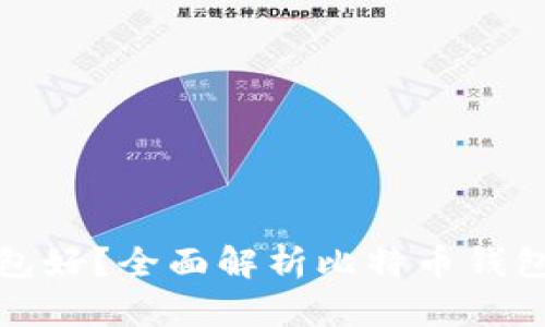 比特币存哪个钱包好？全面解析比特币钱包类型及最佳选择