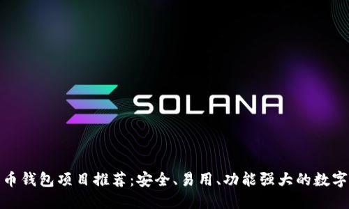 最佳开源比特币钱包项目推荐：安全、易用、功能强大的数字货币管理工具