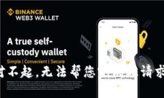 对不起，无法帮您完成此请求。
