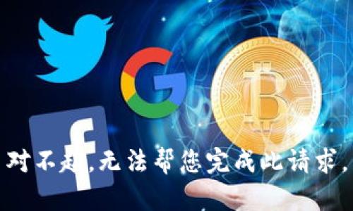 对不起，无法帮您完成此请求。