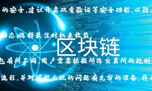如何将USDT提现到ETH钱包：完整指南

USDT提现, ETH钱包, 加密货币交易, USDT转账/guanjianci

在当今数字化的金融环境中，加密货币的使用变得越来越普遍，尤其是像USDT这种稳定币，它为用户提供了一种将加密货币与法定货币价格相挂钩的方式。在许多人希望将他们的USDT提现到以太坊（ETH）钱包时，了解整个过程尤为重要。本文将深入探讨如何将USDT提现到ETH钱包的步骤、注意事项及相关问题。

第一部分：理解USDT和ETH钱包
USDT（Tether）是一种基于区块链的稳定币，它的价值与美元挂钩，提供了一种相对稳定的交易媒介。对许多人来说，USDT是进行加密货币投资的首选货币之一，因为它避开了大多数加密货币价格波动的风险。

ETH钱包则是存储以太坊及其代币的数字钱包。它可以是软件钱包（如MetaMask、imToken等）、硬件钱包（如Ledger、Trezor等）或是交易所提供的托管钱包。用户可以通过将USDT兑换为ETH然后提现到ETH钱包，从而参与以太坊生态系统的项目和投资机会。

第二部分：提现USDT到ETH钱包的步骤
将USDT提现到ETH钱包的过程实际上涉及几个步骤，下面我们详细分解：

h41. 选择合适的交易所/h4
在进行USDT提现之前，您需要选择一个支持USDT与ETH兑换的交易所。许多主流交易所（如Binance、Kraken、Huobi等）均提供这种服务。确保所选交易所拥有良好的声誉和安全措施。

h42. 注册并验证帐户/h4
如果您尚未在所选交易所注册，则需要先创建一个账户。这通常涉及提供您的电子邮件地址、设置密码以及完成身份验证步骤（如提交身份证件和地址证明）。这一步是为了确保您的安全和合规性。

h43. 存入USDT/h4
在交易所账户创建并验证后，接下来您需要将USDT存入该账户。查找您的交易所账户中USDT的充值地址，并将它复制到您的USDT钱包中进行转账。请注意，转账网络及相关费用可能会有所不同。

h44. 进行USDT与ETH的兑换/h4
一旦您的USDT成功存入交易所，您可以在平台上找到USDT/ETH交易对进行兑换。选择您希望兑换的USDT数量，并根据当前汇率查看您将获得的ETH数量。确认无误后，提交交易。

h45. 提现金额到ETH钱包/h4
交易完成后，您将在交易所账户中拥有ETH。接下来，需要将其提取到您的ETH钱包。找到提款选项，输入您的ETH钱包地址，并确认添加您的提现金额。在提交提现请求之前，确保检查地址的准确性，以免造成资产损失。

h46. 等待确认/h4
一般情况下，交易所会在短时间内处理您的提现请求。根据以太坊网络的当前拥堵程度，您可能会在几分钟至几小时内收到ETH。如果出现任何问题，可以随时联系交易所的客户支持。

第三部分：USDT提现到ETH钱包的注意事项
虽然将USDT提现到ETH钱包的过程相对直接，但仍然有一些需要考虑的因素：

h41. 网络费用/h4
转账及提现过程中会涉及网络费用，这些费用会因网络拥堵程度而有所不同。在进行任何转账之前，确保您了解费用结构以作出最佳决策。

h42. 安全问题/h4
确保您选择的交易所是安全、可靠的，并确保在进行资金操作之前您已经启用了双重验证（2FA）等安全措施。此外，请务必妥善保管您的钱包私钥和助记词，避免任何安全漏洞。

h43. 时间因素/h4
在高峰时段，网络确认时间可能会延长。因此，计划时需考虑可能的延迟，以免影响交易操作。此外，请保持对交易进度的关注，及时处理任何可能的问题。

h44. 合法合规/h4
根据国家和地区的不同，加密货币的使用及交易政策各有不同。确保您了解相关法规，并遵循所有法律要求，以避免不必要的法律风险。

第四部分：可能的相关问题

h4问题1：为什么选择USDT而不是其他加密货币进行提现？/h4
USDT之所以成为许多用户的首选，是因为它是一种稳定币，其价值与美元挂钩，相对稳定。对于投资者而言，USDT可以在市场不确定时期提供避险功能。此外，许多交易所和加密货币平台支持USDT，使其在转换和交易时非常便利。

h4问题2：提现过程中遇到的问题该如何解决？/h4
在提现过程中，用户可能会遇到各种问题。常见的问题包括网络延迟、交易确认不足等。如果您遇到问题，可以首先查看交易所的帮助中心，或者直接联系客户支持。他们可以为您提供具体的解决方案。

h4问题3：哪些交易所支持USDT和ETH的兑兑换？/h4
许多知名交易所都支持USDT和ETH的兑换，包括Binance、Kraken、Bitfinex等。这些平台不但提供多种交易对，还通常具备较高的流动性和安全性。用户在选择交易所时，应优先考虑其声誉和用户评价。

h4问题4：在提现USDT到ETH钱包时需要注意什么？/h4
用户提现时需要确保输入的ETH钱包地址是正确的。此外，要关注网络费用和确认时间，以免在交易高峰期间遇到延迟。同时，保障账户的安全，建议开启双重验证等安全功能，以防止资产损失。

h4问题5：USDT与ETH之间的汇率是如何波动的？/h4
USDT被设计为与美元1:1挂钩，而ETH的价格则受市场供需的影响，因此其波动性较大。因此，在选择何时进行兑换时，用户应关注市场动态，选择最佳时机来收益。

h4问题6：是否可以将USDT转移到其他稳定币或法定货币？/h4
是的，用户可以将USDT兑换为其他稳定币，例如USDC或DAI，或直接提现为法定货币。然而，具体操作步骤可能与将USDT提现到ETH钱包有所不同，用户需要根据所选交易所的规则进行操作。

总结起来，将USDT提现到ETH钱包的过程并不复杂，但用户在每一步都需要保持警惕，以确保资金的安全和交易的顺利进行。理解整个流程，并对可能出现的问题有充分的准备，将有助于您在加密货币的世界中更加游刃有余。