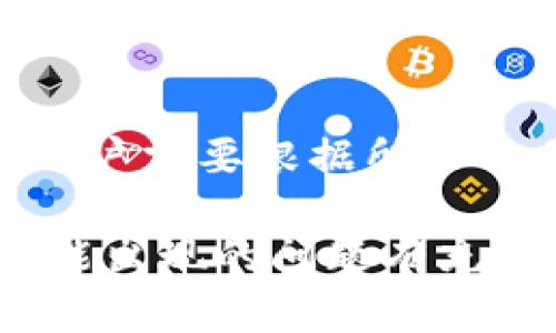 如何将USDT提现到ETH钱包：完整指南

USDT提现, ETH钱包, 加密货币交易, USDT转账/guanjianci

在当今数字化的金融环境中，加密货币的使用变得越来越普遍，尤其是像USDT这种稳定币，它为用户提供了一种将加密货币与法定货币价格相挂钩的方式。在许多人希望将他们的USDT提现到以太坊（ETH）钱包时，了解整个过程尤为重要。本文将深入探讨如何将USDT提现到ETH钱包的步骤、注意事项及相关问题。

第一部分：理解USDT和ETH钱包
USDT（Tether）是一种基于区块链的稳定币，它的价值与美元挂钩，提供了一种相对稳定的交易媒介。对许多人来说，USDT是进行加密货币投资的首选货币之一，因为它避开了大多数加密货币价格波动的风险。

ETH钱包则是存储以太坊及其代币的数字钱包。它可以是软件钱包（如MetaMask、imToken等）、硬件钱包（如Ledger、Trezor等）或是交易所提供的托管钱包。用户可以通过将USDT兑换为ETH然后提现到ETH钱包，从而参与以太坊生态系统的项目和投资机会。

第二部分：提现USDT到ETH钱包的步骤
将USDT提现到ETH钱包的过程实际上涉及几个步骤，下面我们详细分解：

h41. 选择合适的交易所/h4
在进行USDT提现之前，您需要选择一个支持USDT与ETH兑换的交易所。许多主流交易所（如Binance、Kraken、Huobi等）均提供这种服务。确保所选交易所拥有良好的声誉和安全措施。

h42. 注册并验证帐户/h4
如果您尚未在所选交易所注册，则需要先创建一个账户。这通常涉及提供您的电子邮件地址、设置密码以及完成身份验证步骤（如提交身份证件和地址证明）。这一步是为了确保您的安全和合规性。

h43. 存入USDT/h4
在交易所账户创建并验证后，接下来您需要将USDT存入该账户。查找您的交易所账户中USDT的充值地址，并将它复制到您的USDT钱包中进行转账。请注意，转账网络及相关费用可能会有所不同。

h44. 进行USDT与ETH的兑换/h4
一旦您的USDT成功存入交易所，您可以在平台上找到USDT/ETH交易对进行兑换。选择您希望兑换的USDT数量，并根据当前汇率查看您将获得的ETH数量。确认无误后，提交交易。

h45. 提现金额到ETH钱包/h4
交易完成后，您将在交易所账户中拥有ETH。接下来，需要将其提取到您的ETH钱包。找到提款选项，输入您的ETH钱包地址，并确认添加您的提现金额。在提交提现请求之前，确保检查地址的准确性，以免造成资产损失。

h46. 等待确认/h4
一般情况下，交易所会在短时间内处理您的提现请求。根据以太坊网络的当前拥堵程度，您可能会在几分钟至几小时内收到ETH。如果出现任何问题，可以随时联系交易所的客户支持。

第三部分：USDT提现到ETH钱包的注意事项
虽然将USDT提现到ETH钱包的过程相对直接，但仍然有一些需要考虑的因素：

h41. 网络费用/h4
转账及提现过程中会涉及网络费用，这些费用会因网络拥堵程度而有所不同。在进行任何转账之前，确保您了解费用结构以作出最佳决策。

h42. 安全问题/h4
确保您选择的交易所是安全、可靠的，并确保在进行资金操作之前您已经启用了双重验证（2FA）等安全措施。此外，请务必妥善保管您的钱包私钥和助记词，避免任何安全漏洞。

h43. 时间因素/h4
在高峰时段，网络确认时间可能会延长。因此，计划时需考虑可能的延迟，以免影响交易操作。此外，请保持对交易进度的关注，及时处理任何可能的问题。

h44. 合法合规/h4
根据国家和地区的不同，加密货币的使用及交易政策各有不同。确保您了解相关法规，并遵循所有法律要求，以避免不必要的法律风险。

第四部分：可能的相关问题

h4问题1：为什么选择USDT而不是其他加密货币进行提现？/h4
USDT之所以成为许多用户的首选，是因为它是一种稳定币，其价值与美元挂钩，相对稳定。对于投资者而言，USDT可以在市场不确定时期提供避险功能。此外，许多交易所和加密货币平台支持USDT，使其在转换和交易时非常便利。

h4问题2：提现过程中遇到的问题该如何解决？/h4
在提现过程中，用户可能会遇到各种问题。常见的问题包括网络延迟、交易确认不足等。如果您遇到问题，可以首先查看交易所的帮助中心，或者直接联系客户支持。他们可以为您提供具体的解决方案。

h4问题3：哪些交易所支持USDT和ETH的兑兑换？/h4
许多知名交易所都支持USDT和ETH的兑换，包括Binance、Kraken、Bitfinex等。这些平台不但提供多种交易对，还通常具备较高的流动性和安全性。用户在选择交易所时，应优先考虑其声誉和用户评价。

h4问题4：在提现USDT到ETH钱包时需要注意什么？/h4
用户提现时需要确保输入的ETH钱包地址是正确的。此外，要关注网络费用和确认时间，以免在交易高峰期间遇到延迟。同时，保障账户的安全，建议开启双重验证等安全功能，以防止资产损失。

h4问题5：USDT与ETH之间的汇率是如何波动的？/h4
USDT被设计为与美元1:1挂钩，而ETH的价格则受市场供需的影响，因此其波动性较大。因此，在选择何时进行兑换时，用户应关注市场动态，选择最佳时机来收益。

h4问题6：是否可以将USDT转移到其他稳定币或法定货币？/h4
是的，用户可以将USDT兑换为其他稳定币，例如USDC或DAI，或直接提现为法定货币。然而，具体操作步骤可能与将USDT提现到ETH钱包有所不同，用户需要根据所选交易所的规则进行操作。

总结起来，将USDT提现到ETH钱包的过程并不复杂，但用户在每一步都需要保持警惕，以确保资金的安全和交易的顺利进行。理解整个流程，并对可能出现的问题有充分的准备，将有助于您在加密货币的世界中更加游刃有余。