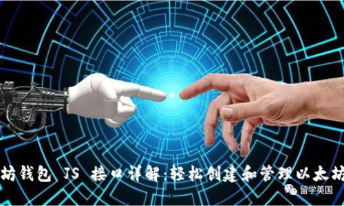 以太坊钱包 JS 接口详解：轻松创建和管理以太坊钱包