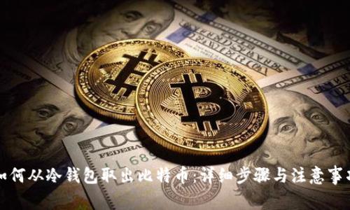 如何从冷钱包取出比特币：详细步骤与注意事项