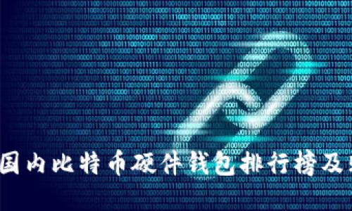 2023年国内比特币硬件钱包排行榜及购买指南