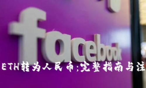 如何将ETH转为人民币：完整指南与注意事项