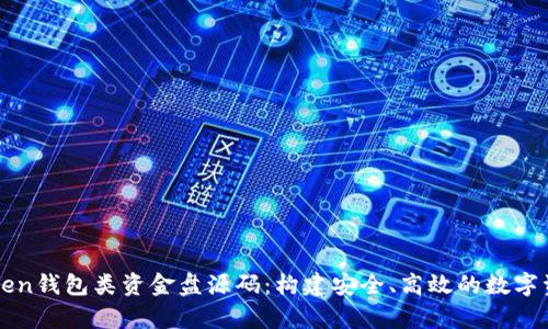 全面解析Token钱包类资金盘源码：构建安全、高效的数字资产管理平台
