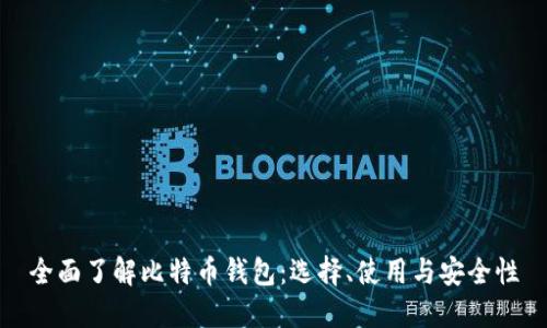 全面了解比特币钱包：选择、使用与安全性