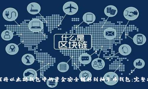 如何将以太坊钱包中的资金安全转移到柚子币钱包：完整指南