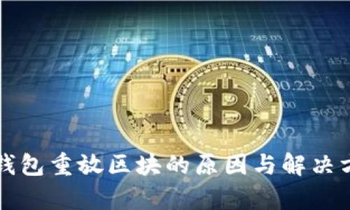 比特币钱包重放区块的原因与解决方案分析
