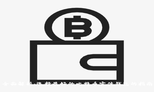 全面解析：选择最好的比特币实体钱包的指南