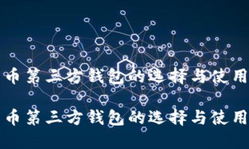 比特币第三方钱包的选择与使用指南

比特币第三方钱包的选择与使用指南