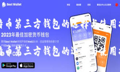 比特币第三方钱包的选择与使用指南

比特币第三方钱包的选择与使用指南