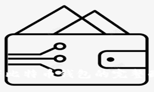 Linux下比特币钱包的完整配置指南
