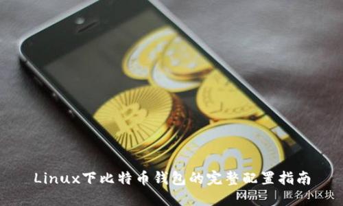 Linux下比特币钱包的完整配置指南