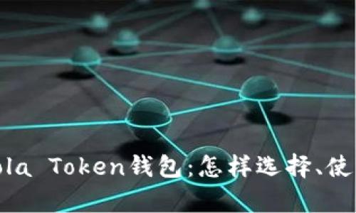 : 全方位解析Sola Token钱包：怎样选择、使用与安全性保障