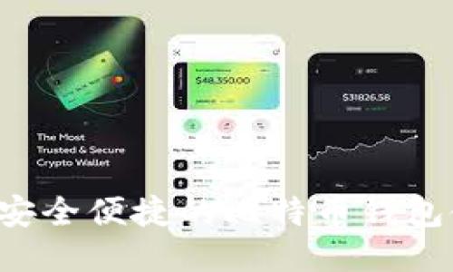 : 比太-安全便捷的比特币钱包使用指南