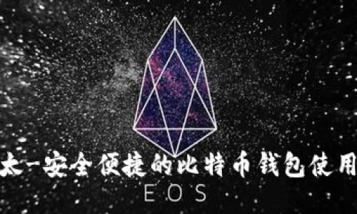 : 比太-安全便捷的比特币钱包使用指南