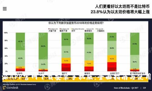 比特派APP官网下载安装手机版：全面指南与使用技巧