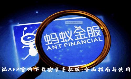 比特派APP官网下载安装手机版：全面指南与使用技巧