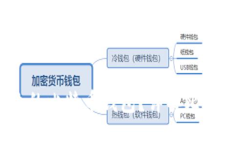 如何选择适合自己的比特币钱包？详解比特币钱包类型与推荐