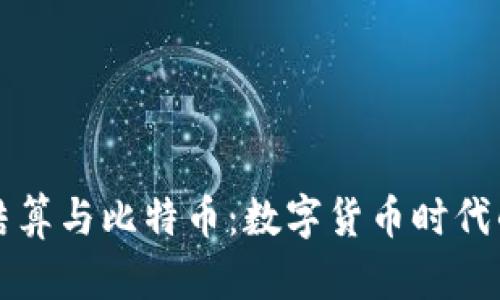 美元钱包结算与比特币：数字货币时代的方便选择