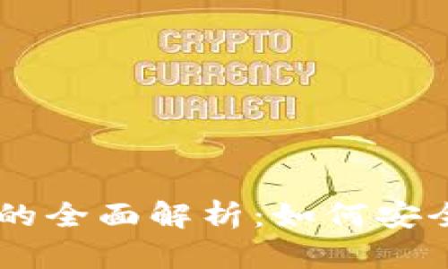 自由现金与以太坊钱包的全面解析：如何安全地管理和交易数字资产