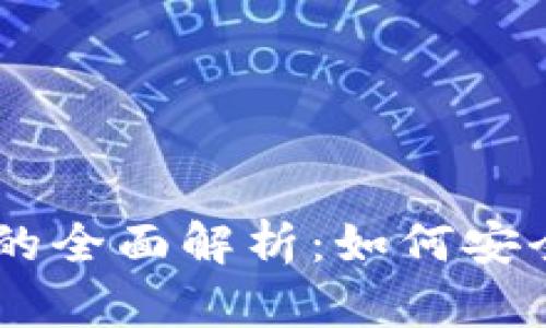 自由现金与以太坊钱包的全面解析：如何安全地管理和交易数字资产
