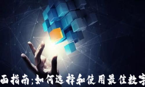 
区块链钱包全面指南：如何选择和使用最佳数字资产管理工具