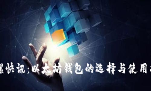 陀螺快讯：以太坊钱包的选择与使用指南