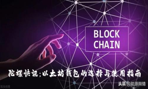 陀螺快讯：以太坊钱包的选择与使用指南