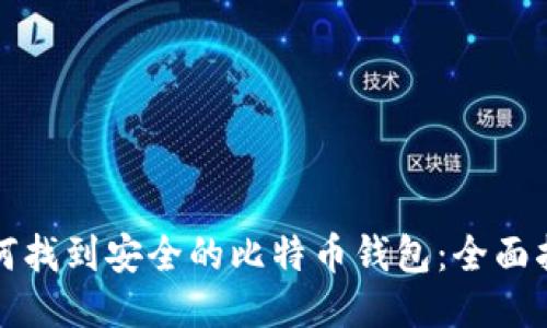 如何找到安全的比特币钱包：全面指南