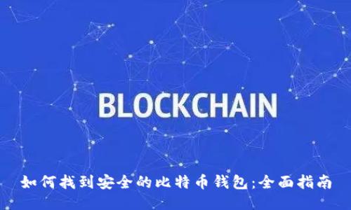 如何找到安全的比特币钱包：全面指南