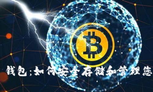 Safemoon 钱包：如何安全存储和管理您的加密资产