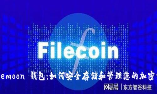 Safemoon 钱包：如何安全存储和管理您的加密资产