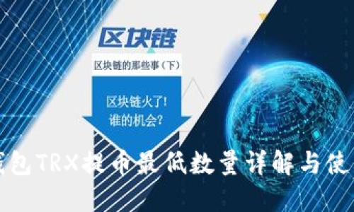 : TP钱包TRX提币最低数量详解与使用指南